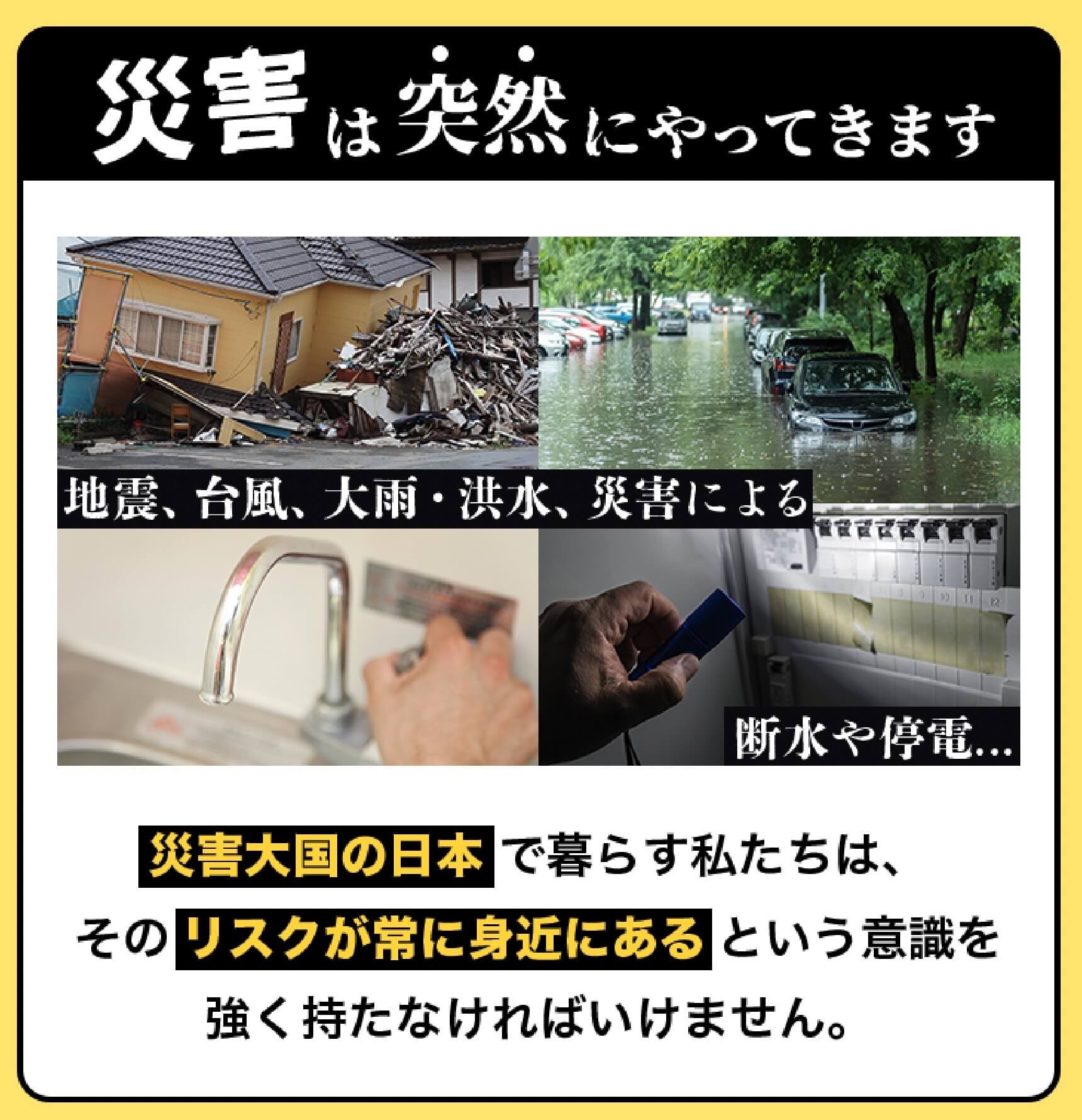 災害は突然やってきます