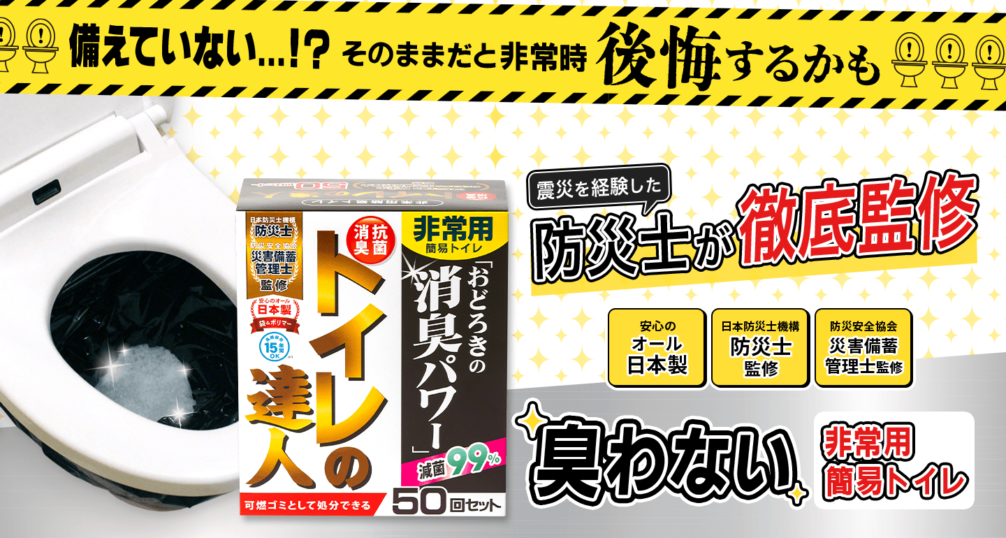備えていない...!?そのままだと非常時後悔するかも。臭わない非常用簡易トイレ