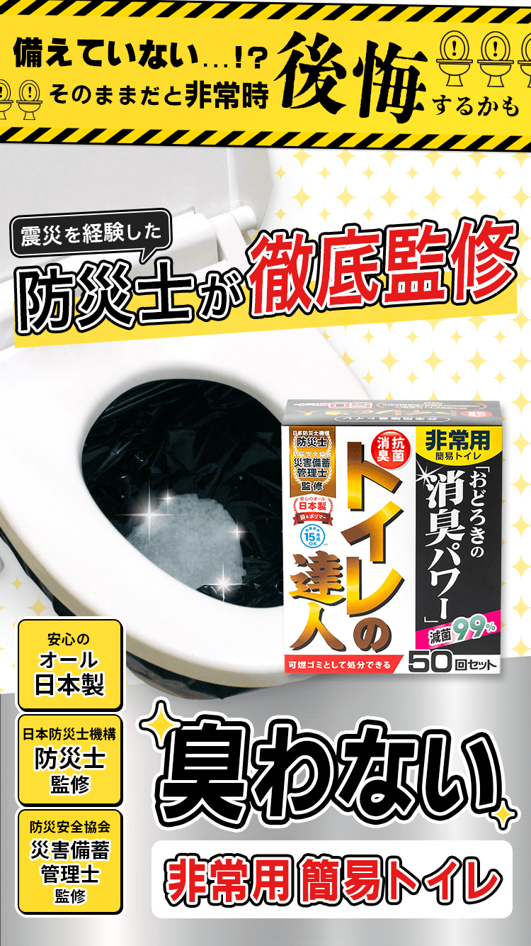 備えていない...!?そのままだと非常時後悔するかも。臭わない非常用簡易トイレ