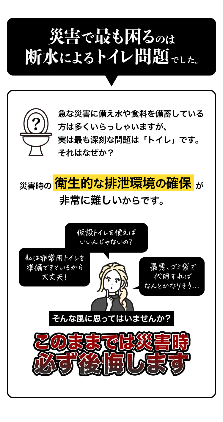 災害で最も困るのは、断水によるトイレ問題でした。